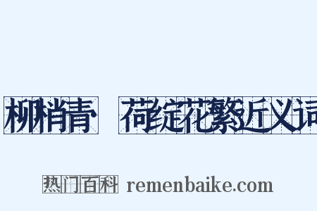 柳梢青·荷绽花繁近义词是什么意思的图片
